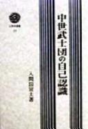 Cover of: Chūsei bushidan no jiko ninshiki