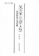 Cover of: Feng liu bu jian shi ren chou: Beijing de ming ren yu wang shi