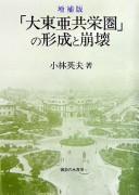 Cover of: "Dai Tōa Kyōeiken" no keisei to hōkai