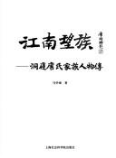 Cover of: Jiang nan wang zu: Dongting Xi shi jia zu ren wu zhuan