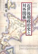 Cover of: Kinsei kōki seijishi to taigai kankei