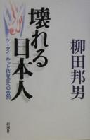 Cover of: Kowareru Nihonjin: kētai, netto izonshō e no kokubetsu