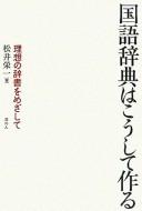 Cover of: Kokugo jiten wa kōshite tsukuru: risō no jisho o mezashite