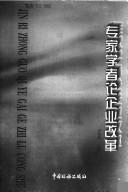 Cover of: Zhuan jia xue zhe lun qi ye gai ge