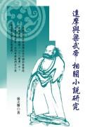 Cover of: Damo yu Liang Wudi: xiang guan xiao shuo yan jiu