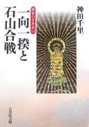 Cover of: Ikkō ikki to Ishiyama Kassen