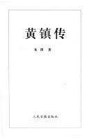 Cover of: Huang Zhen zhuan