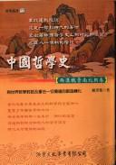 Cover of: Zhongguo zhe xue shi (Liang Han Wei Jin Nan Bei Chao juan): Yu shi jie zhe xue dui hua ji chong gu yi qie jia zhi de chuang zao zhuan hua