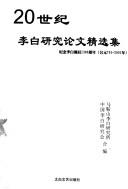 Cover of: 20 shi ji Li Bai yan jiu lun wen jing xuan ji: ji nian Li Bai dan chen 1300 zhou nian, gong yuan 701-2001 nian