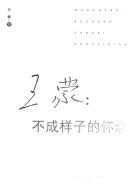 Cover of: Wang Meng: Bu cheng yang zi de huai nian