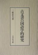 Cover of: Komonjo no kokugogakuteki kenkyū