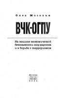 Cover of: VChK - OGPU: na zashchite ėkonomicheskoĭ bezopasnosti gosudarstva i v borʹbe s terrorizmom