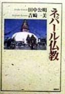 Cover of: Nepāru Bukkyō