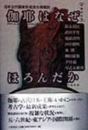 Cover of: Kaya wa naze horondaka: Nihon kodai kokka keiseishi no saikentō