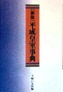 Cover of: Heisei kōshitsu jiten