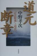 Cover of: Dōgen danshō: "Shōbō genzō" to gendai