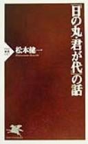 Cover of: "Hinomaru, Kimigayo" no hanashi