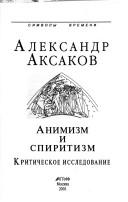 Cover of: Animizm i spiritizm: kriticheskoe issledovanie