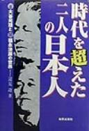 Cover of: Jidai o koeta futari no nihonjin: Ōtani Kōzui to Fukunaga Hōgen no sekai