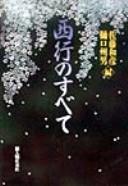 Cover of: Saigyō no subete