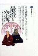 Cover of: Saichō to Kūkai: Nihon Bukkyō shisō no tanjō