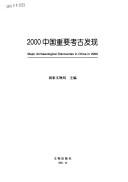 Cover of: 2000 Zhongguo zhong yao kao gu fa xian: Major archaeological discoveries in China in 2000