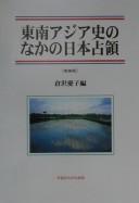 Cover of: Tōnan Ajia shi no naka no Nihon senryō