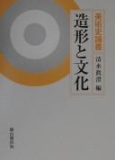 Cover of: Bijutsushi ronsō zōkei to bunka