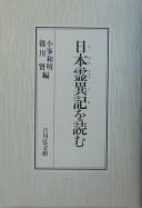 Nihon ryōiki o yomu by Kazuaki Komine, Ken Shinokawa