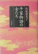 Cover of: Heike Monogatari no onnatachi