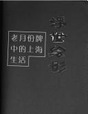Cover of: Fu shi hui ying: lao yue fen pai zhong de Shanghai sheng huo