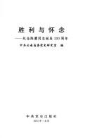 Cover of: Sheng li yu huai nian: ji nian Chen Geng tong zhi dan chen yi bai zhou nian