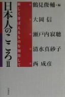 Cover of: Nihonjin no kokoro II by Tsurumi Shunsuke hen ; Ōoka Makoto ... [et.al.].