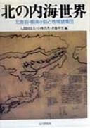 Cover of: Kita no naikai sekai: kita Ōu, Ezogashima to chiiki shoshūdan