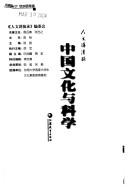 Cover of: Zhongguo wen hua yu ke xue
