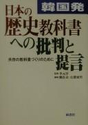 Cover of: Kankoku-hatsu Nihon no rekishi kyōkasho e no hihan to teigen: kyōzon no kyōkashozukuri no tame ni