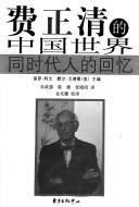 Cover of: Fei Zhengqing de Zhongguo shi jie: tong shi dai ren de hui yi