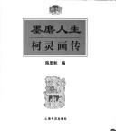 Cover of: Mo mo ren sheng: Ke Ling hua zhuan