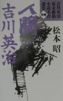Cover of: Ningen Yoshikawa Eiji