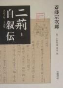Nikei jijoden by Sōjirō Saitō