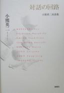 Cover of: Taiwa no kairo: Oguma Eiji taidanshū