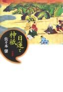 Cover of: Nichiren to jingi