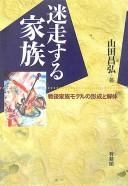 Cover of: Meisōsuru kazoku: sengo kazoku moderu no keisei to kaitai