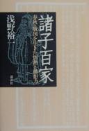 Cover of: Shoshi hyakka: Shunjū, Sengoku o ikita jōnetsu to kōsōryoku