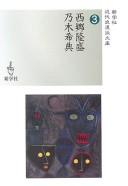 Cover of: Saigō Takamori, Nogi Maresuke.