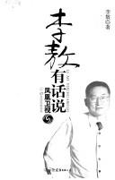 Cover of: Li Ao you hua shuo: Li Ao youhuashuo