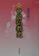 Cover of: Shin Chūgoku Bukkyō shi by Kamata, Shigeo