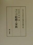 Cover of: Rekishi to minzoku ni okeru kekkon to kazoku: eEmori Itsuo Sensei koki kinen ronbunshū