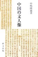Cover of: Chūgoku no bunjinzō