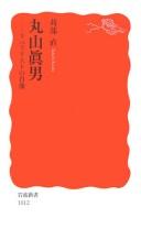 Cover of: Maruyama Masao: riberarisuto no shōzō